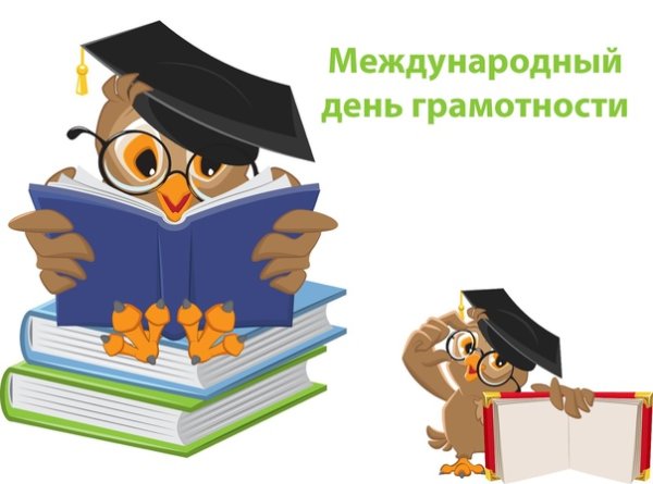 Международный день грамотности 2022