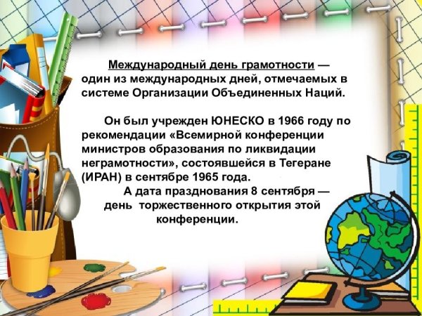 8 Сентября Международный день грамотности