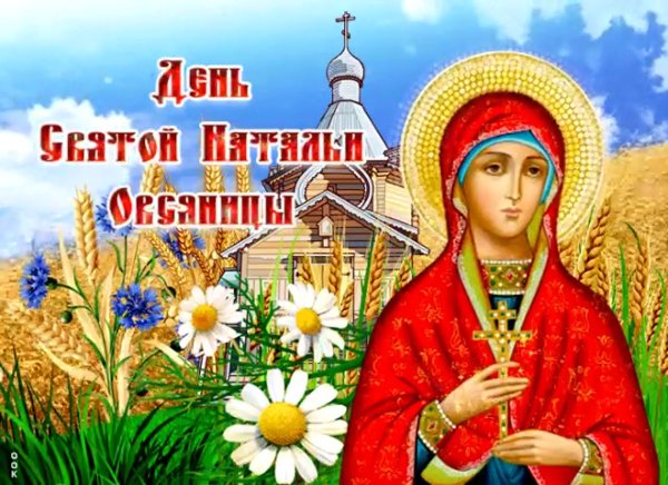 Святая Наталья овсяница