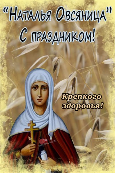 Наталья овсяница 8 сентября
