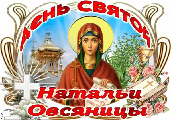 Наталья овсяница именины
