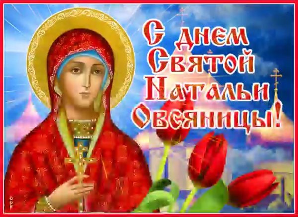 Наталья овсяница праздник