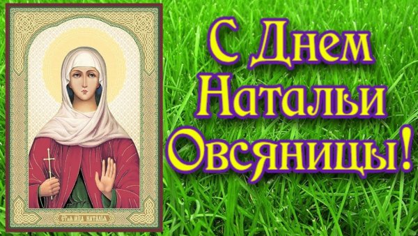 День Натальи овсяницы