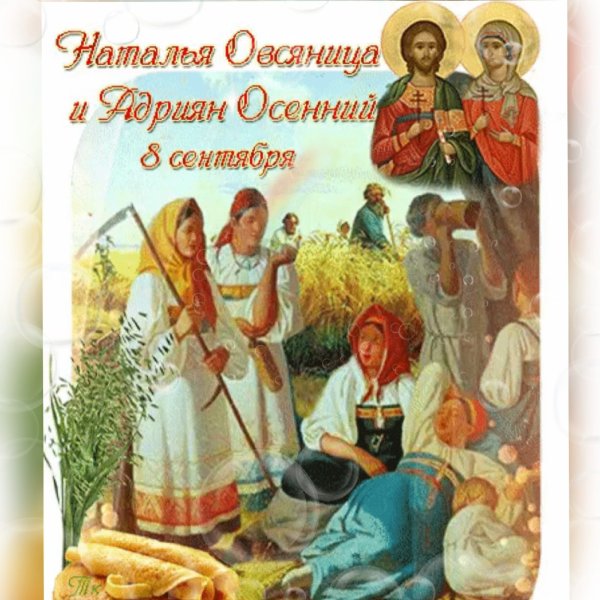 Наталья овсяница и Адриян осенний