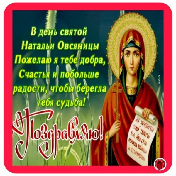 Святой Натальи овсяницы