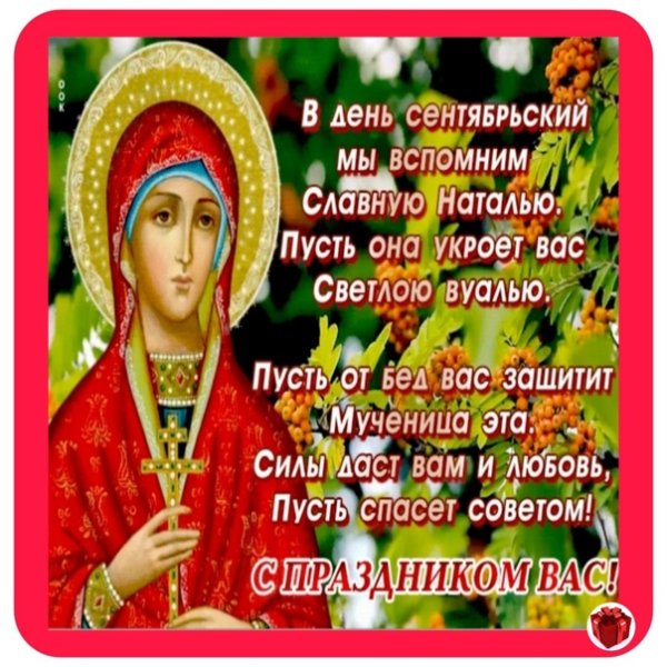 День ангела Натальи 2021