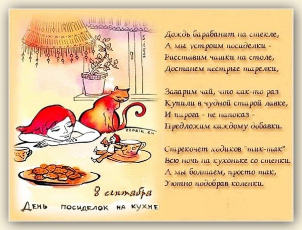 День посиделок на кухне 8 сентября картинки