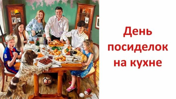 День посиделок на кухне