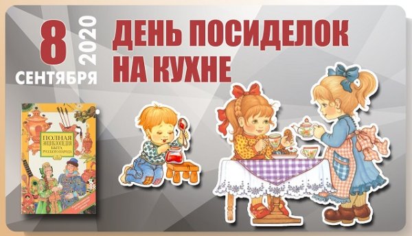 Сентября – день посиделок на кухне