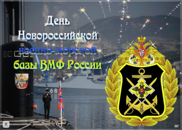 День Новороссийской военно-морской базы
