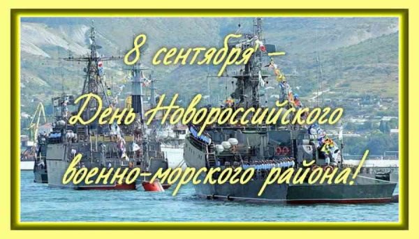 День Новороссийского военно-морского района ВМФ России