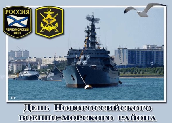 8 Сентября — день Новороссийского военно-морского района