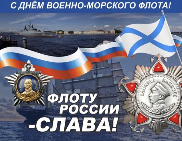 С днём военно морского флота