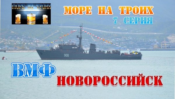 День Новороссийской военно морского района картинки с надписью даты