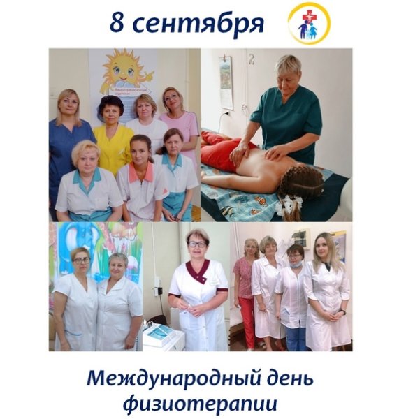 День физической терапии