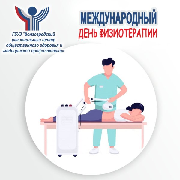 Международный день физиотерапии