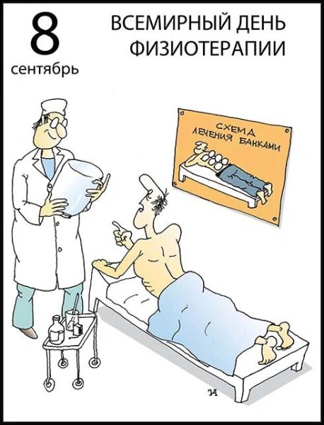 Всемирный день физиотерапии