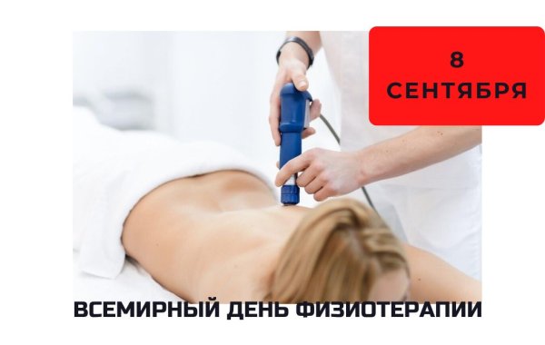 День физиотерапии