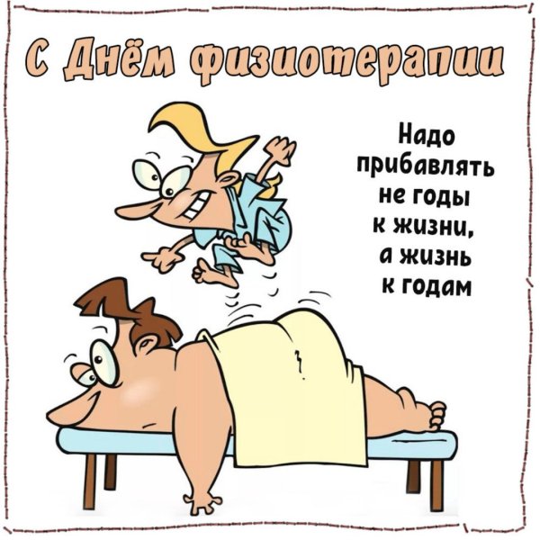 День физического терапевта