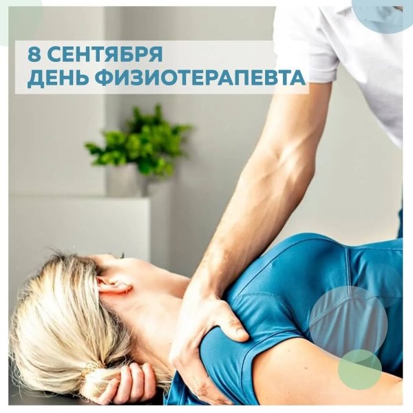 Всемирный день физиотерапевта
