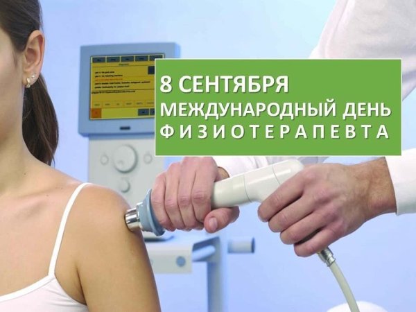 Всемирный день физиотерапевта