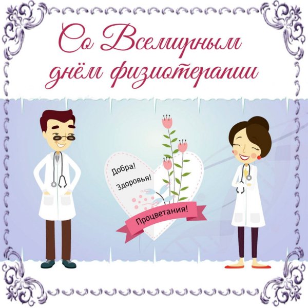 С праздником день физиотерапевта