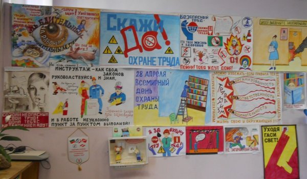 Плакаты посвященные Дню охраны труда