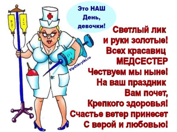 Поздравления с днём медсестры