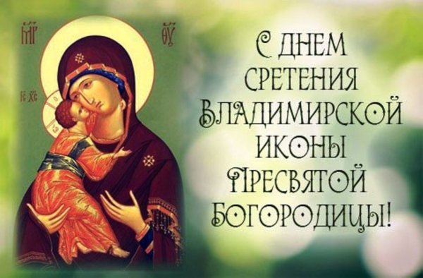 8 Сентября Сретение Владимирской иконы Пресвятой Богородицы