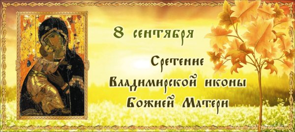 Сретение Владимирской иконы Божией матери 8 сентября