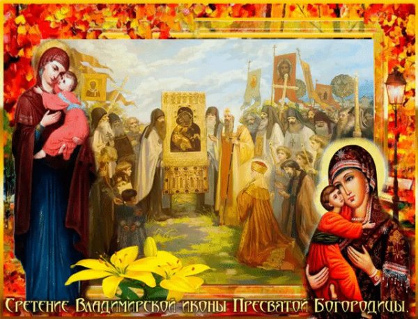 Сретение Владимирской иконы Богородицы