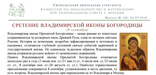 Икона Сретение Владимирской иконы Пресвятой Богородицы