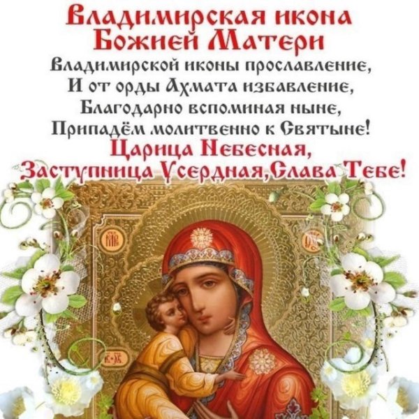 Празднование Владимирской иконы Божией матери