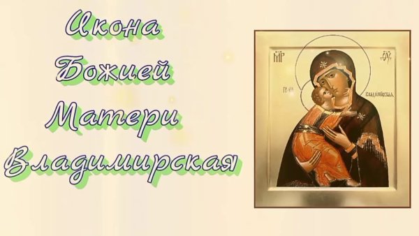 День Сретения Владимирской иконы
