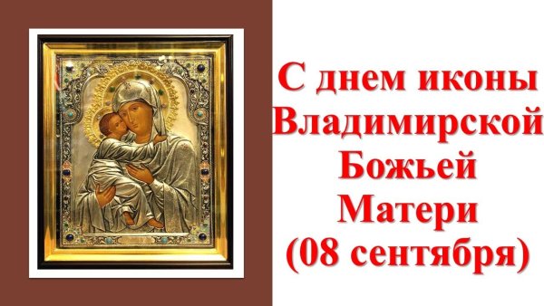 C днем Владимирской иконы матери