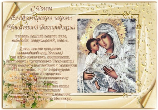 С днем Владимирской иконы Божией матери пожелания