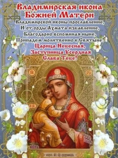 Поздравления с днём Владимирской иконы Божией матери