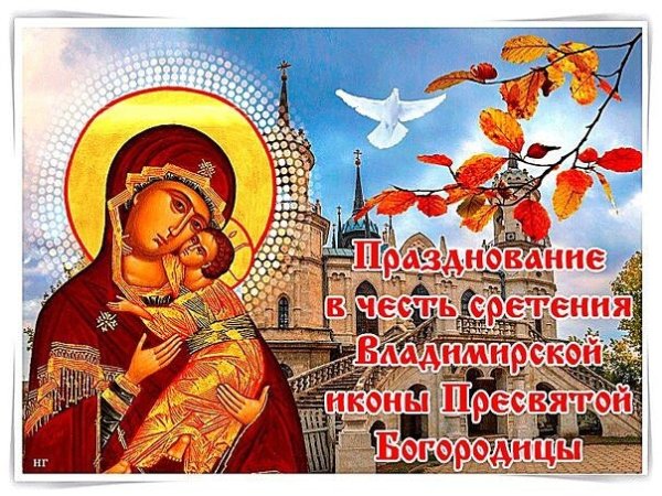 С праздником Сретения Владимирской иконы Божией матери