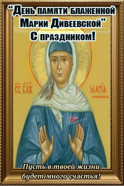 День памяти блаженной Марии Дивеевской