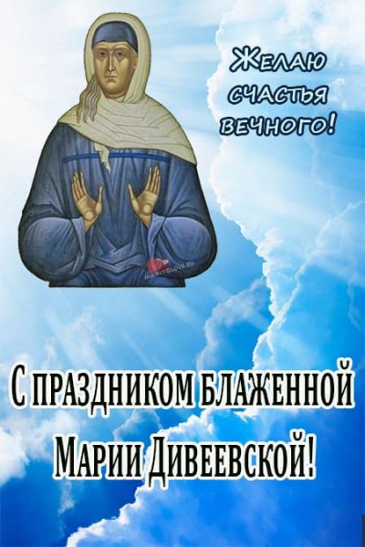 День памяти блаженной Марии Дивеевской