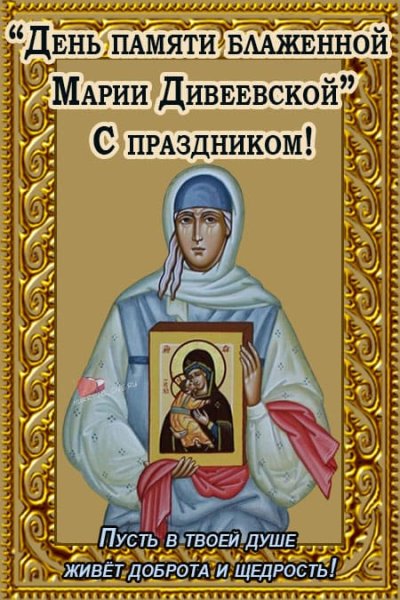 Мария Дивеевская блаженная икона