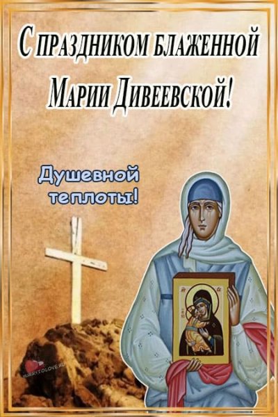 Открытки памяти блаженной Марии Дивеевской