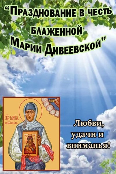 Открытки памяти блаженной Марии Дивеевской