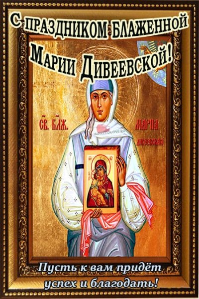 День памяти блаженной Марии Дивеевской 8 сентября