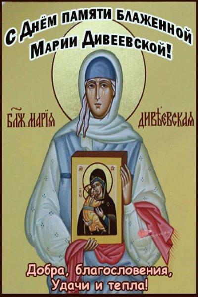 Мария Дивеевская блаженная икона