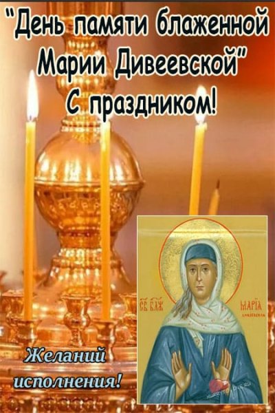 День памяти блаженной Марии Дивеевской