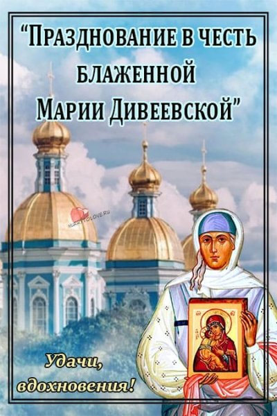 Открытки памяти блаженной Марии Дивеевской