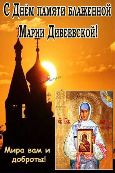 День памяти блаженной Марии Дивеевской 8 сентября