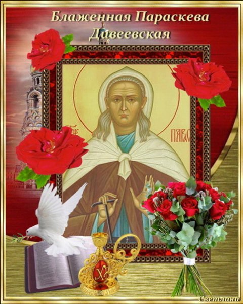 С днём памяти блаженной Параскевы Дивеевской