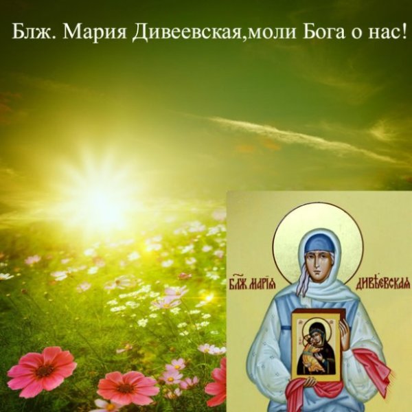 8 Сентября Мария Дивеевская